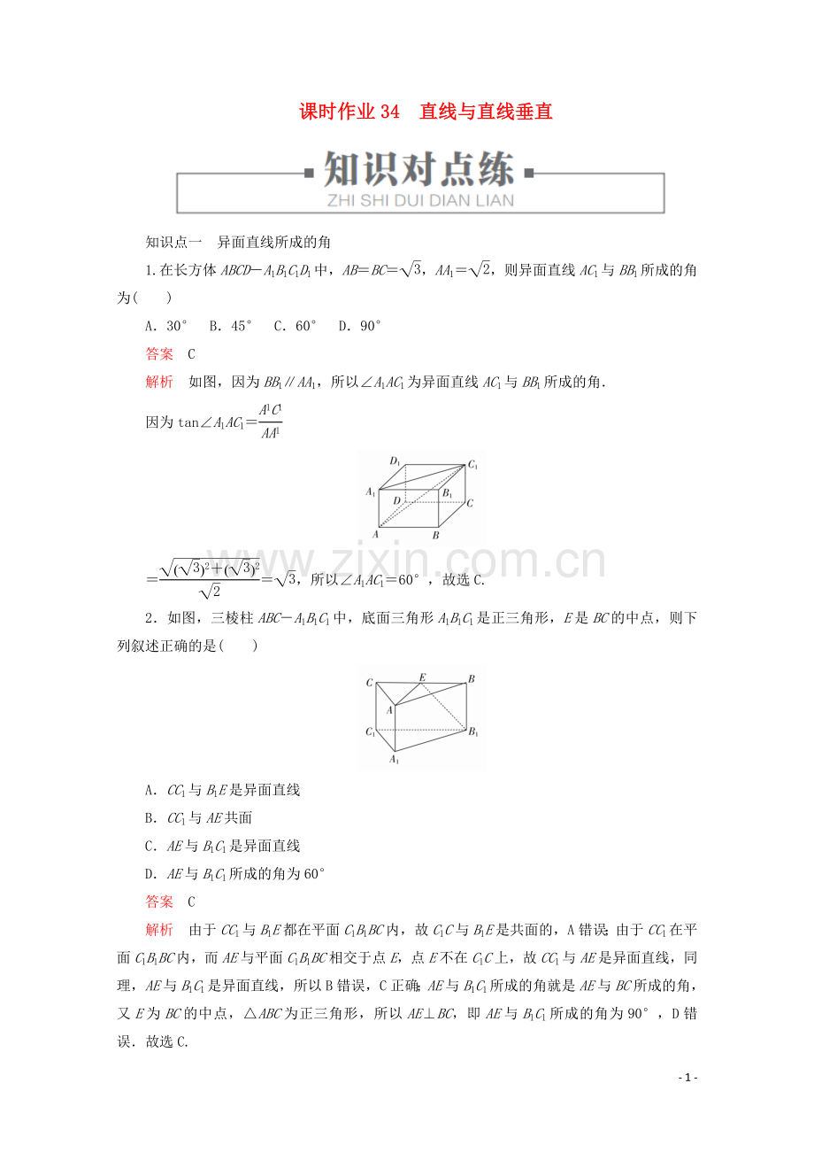 2019_2020学年新教材高中数学第8章立体几何初步8.6空间直线平面的垂直课时作业34直线与直线垂直新人教A版必修第二册.doc_第1页