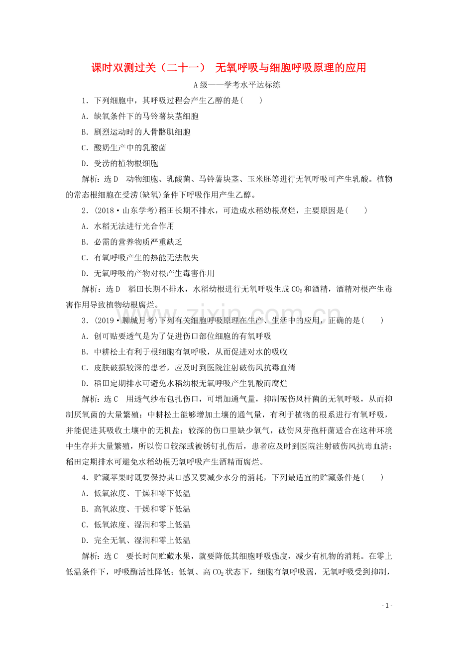 2019_2020学年新教材高中生物课时双测过关二十一无氧呼吸与细胞呼吸原理含解析新人教版必修第一册.doc_第1页