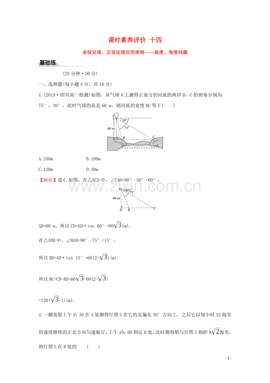 2019_2020学年新教材高中数学课时素养评价十四余弦定理正弦定理应用举例__高度角度问题新人教A版必修2.doc_第1页