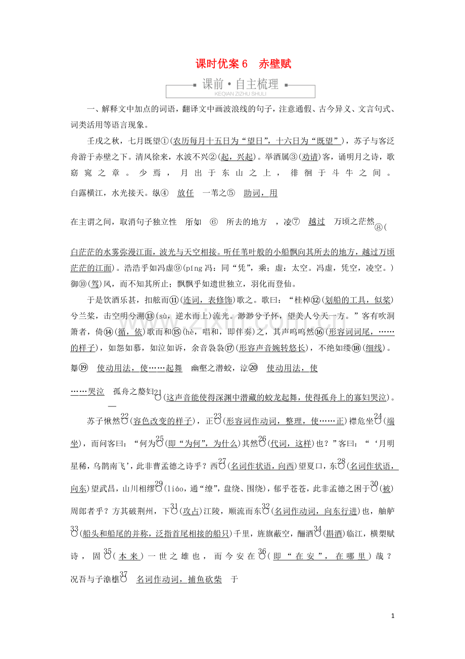 2019_2020学年新教材高中语文第七单元课时优案6赤壁赋习题含解析新人教版必修上册.doc_第1页