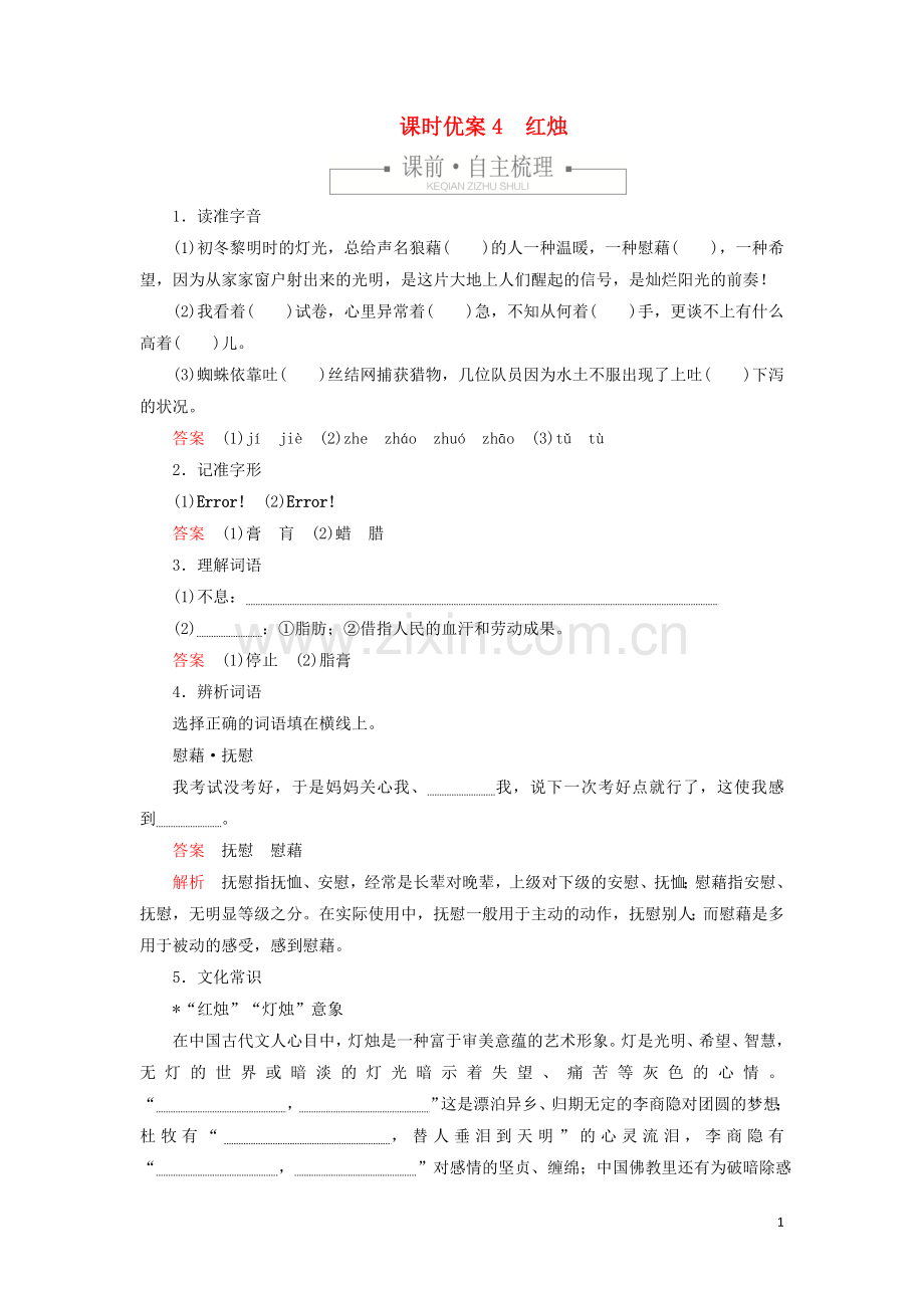 2019_2020学年新教材高中语文第一单元课时优案4红烛习题含解析新人教版必修上册.doc_第1页