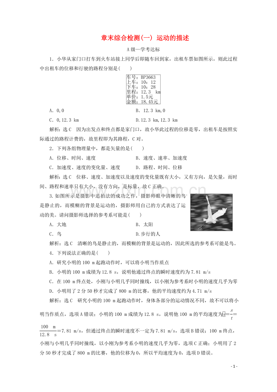 2019_2020学年新教材高中物理章末综合检测一运动的描述含解析鲁科版必修第一册.doc_第1页