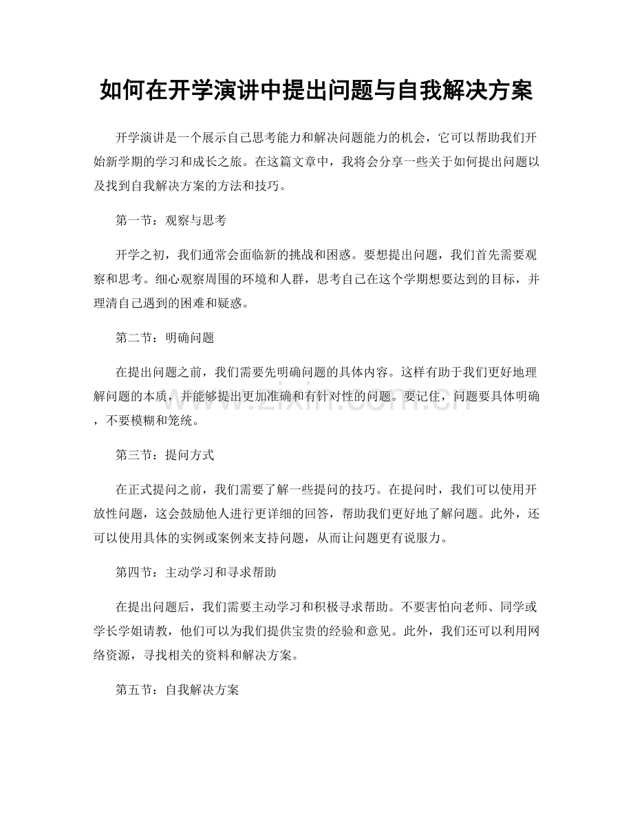 如何在开学演讲中提出问题与自我解决方案.docx_第1页