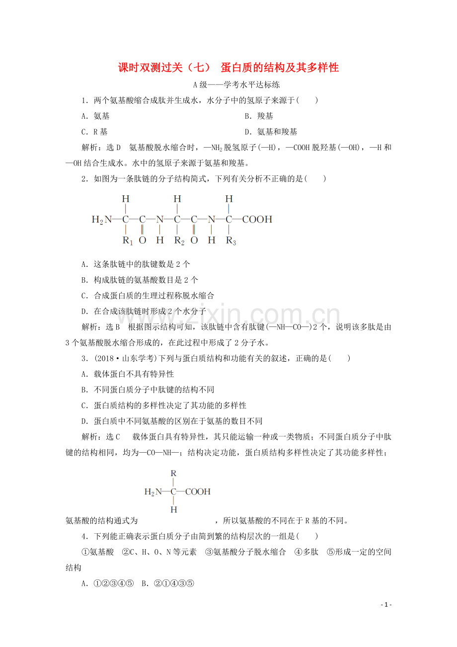 2019_2020学年新教材高中生物课时双测过关七蛋白质的结构及其多样性含解析新人教版必修第一册.doc_第1页