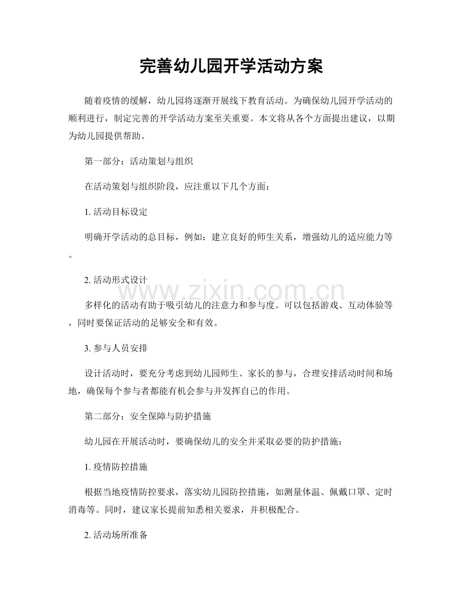 完善幼儿园开学活动方案.docx_第1页