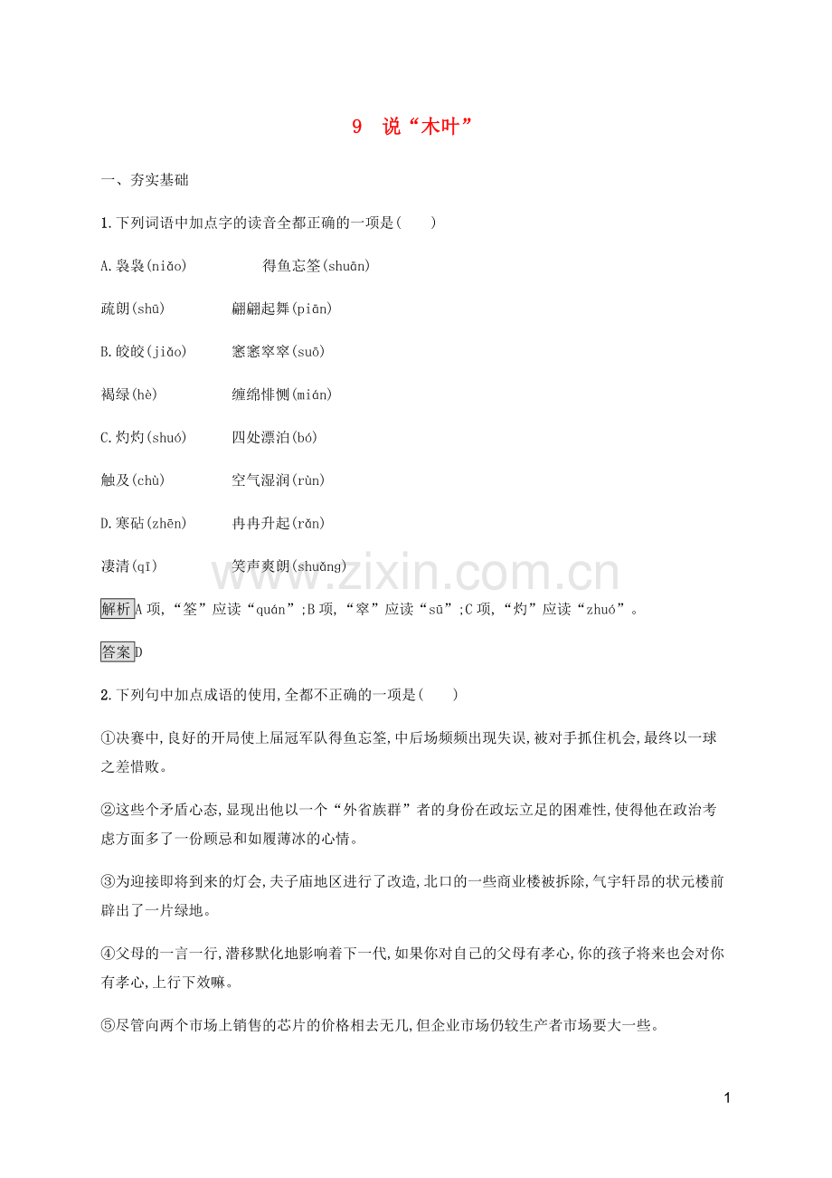 2019_2020学年新教材高中语文第三单元9说“木叶”课后练习含解析新人教版必修2.docx_第1页