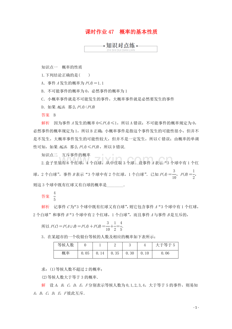 2019_2020学年新教材高中数学第10章概率10.1随机事件与概率课时作业47概率的基本性质新人教A版必修第二册.doc_第1页