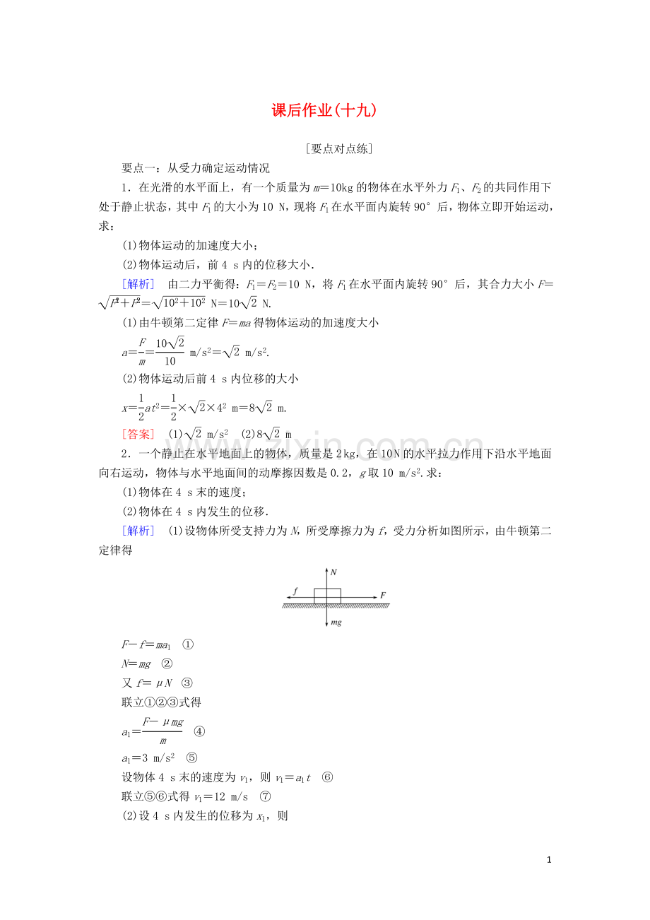 2019_2020学年新教材高中物理课后作业19牛顿运动定律的应用含解析新人教版必修.doc_第1页