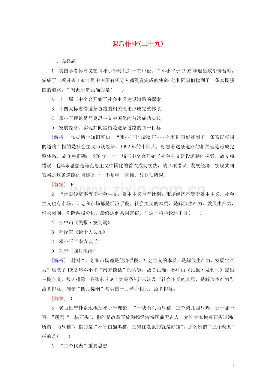 2019_2020学年新教材高中历史课后作业29改革开放以来的巨大成就新人教版必修中外历史纲要上.doc_第1页