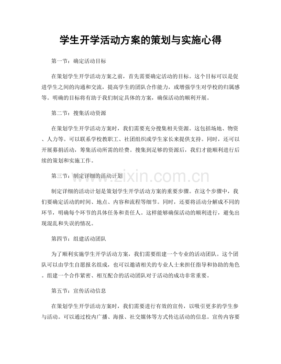 学生开学活动方案的策划与实施心得.docx_第1页