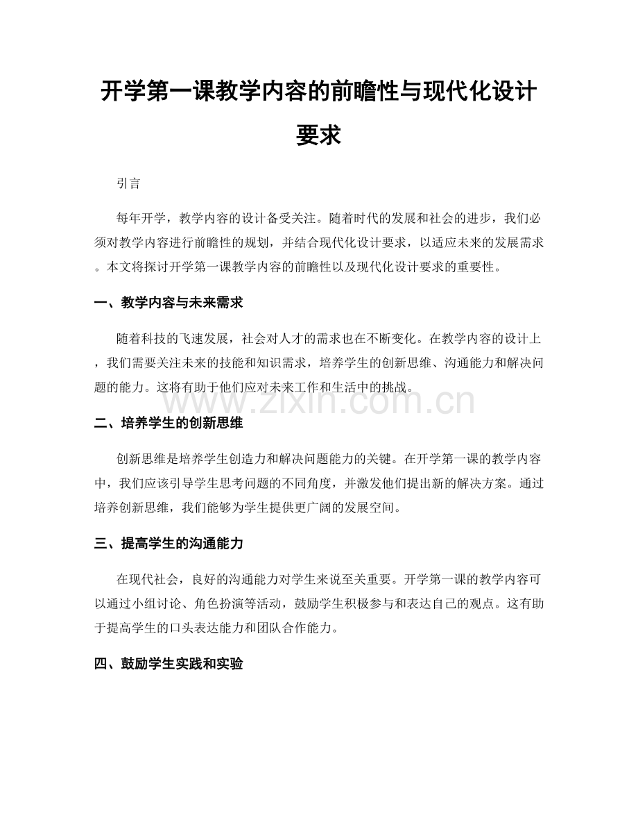 开学第一课教学内容的前瞻性与现代化设计要求.docx_第1页