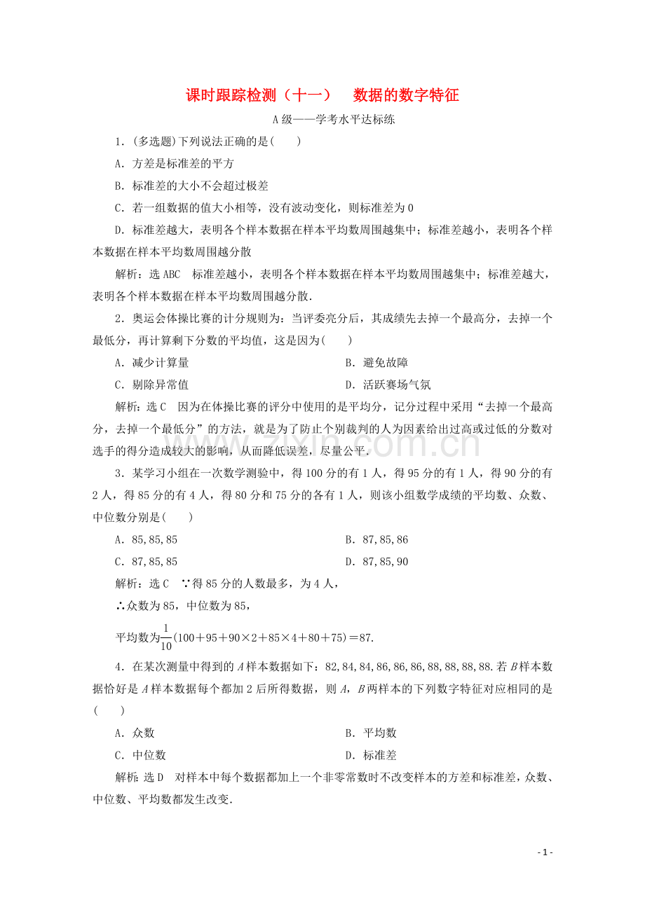 2019_2020学年新教材高中数学课时跟踪检测十一数据的数字特征新人教B版必修第二册.doc_第1页