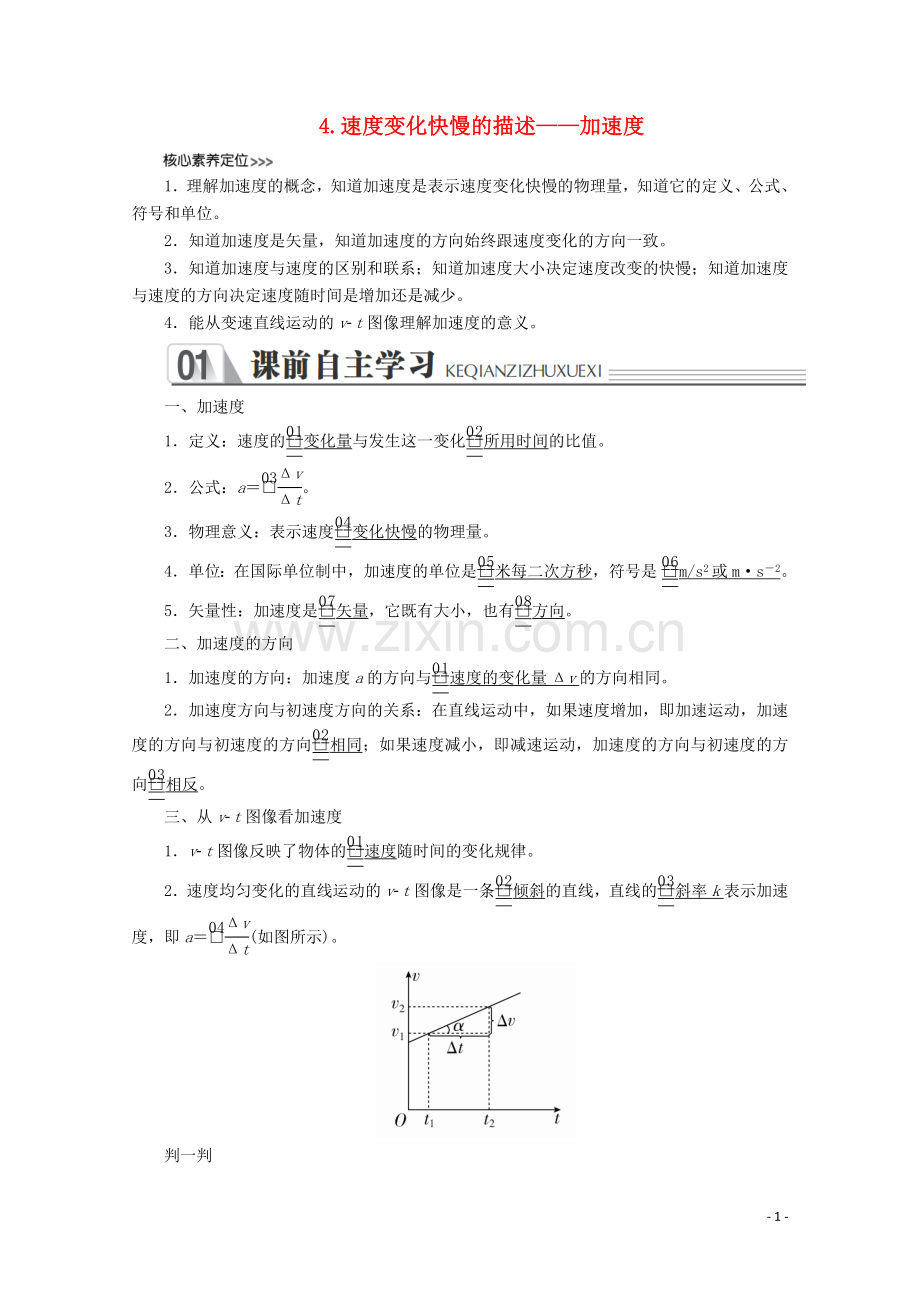 2019_2020学年新教材高中物理第一章运动的描述4速度变化快慢的描述__加速度练习含解析新人教版必修第一册.doc_第1页