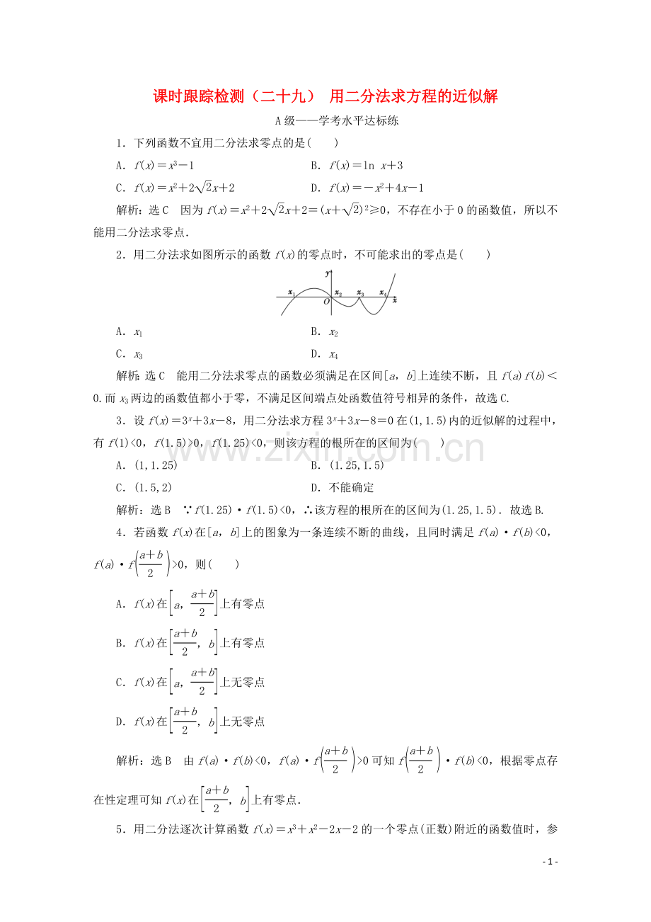 2019_2020学年新教材高中数学课时跟踪检测二十九用二分法求方程的近似解新人教A版必修第一册.doc_第1页