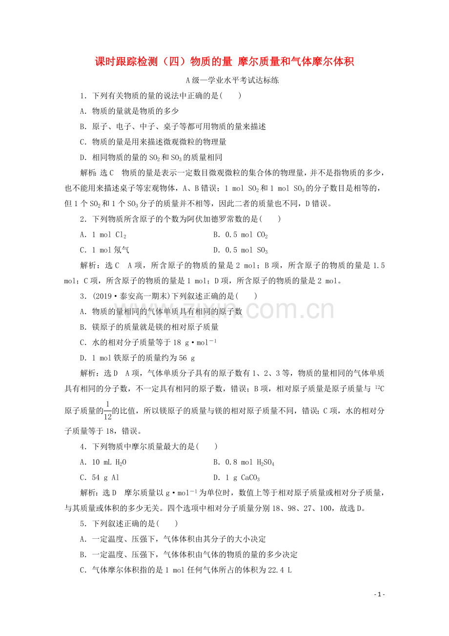 2019_2020学年新教材高中化学课时跟踪检测四1.3第一课时物质的量摩尔质量和气体摩尔体积含解析鲁科版必修第一册.doc_第1页