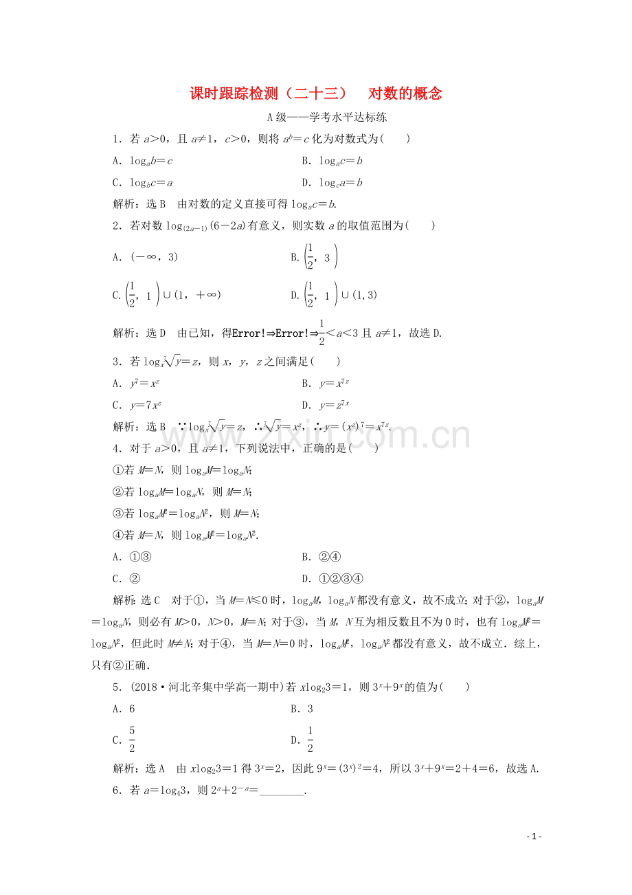 2019_2020学年新教材高中数学课时跟踪检测二十三对数的概念新人教A版必修第一册.doc_第1页