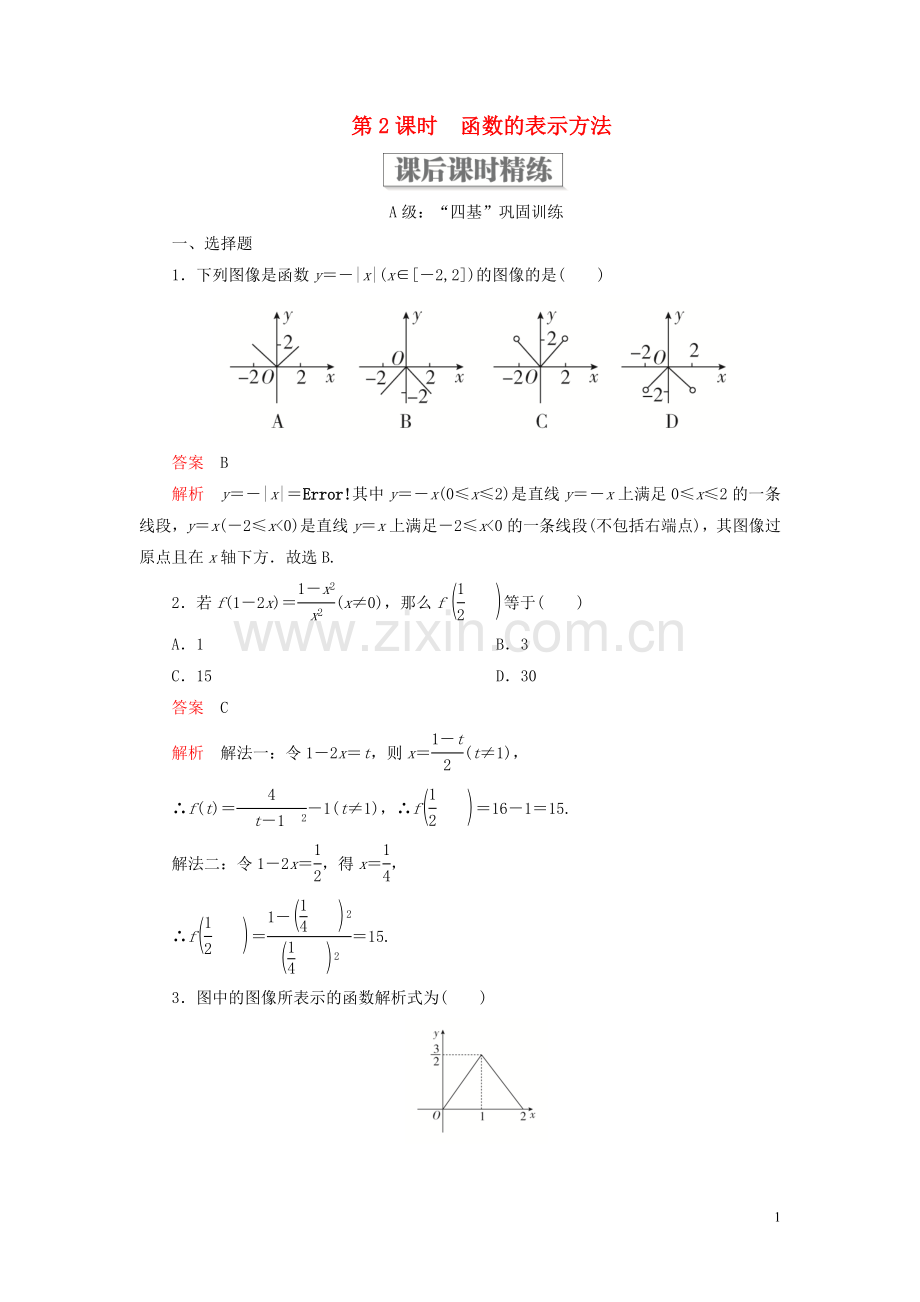 2019_2020学年新教材高中数学第三章函数3.1函数的概念与性质3.1.1函数及其表示方法第2课时函数的表示方法课后课时精练新人教B版必修第一册.doc_第1页