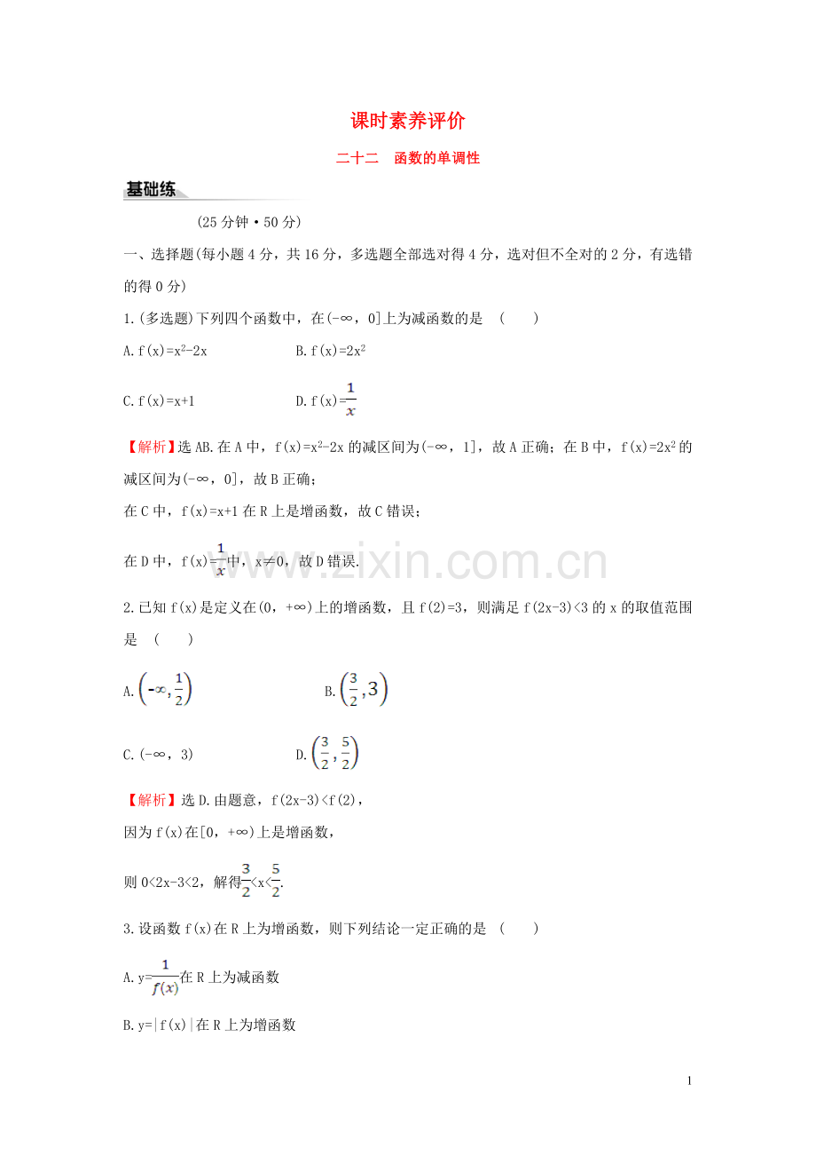 2019_2020学年新教材高中数学课时素养评价二十二函数的单调性新人教B版必修第一册.doc_第1页