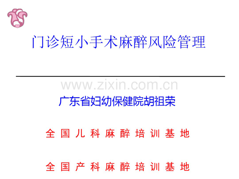 门诊短小手术麻醉风险管理.pdf_第1页