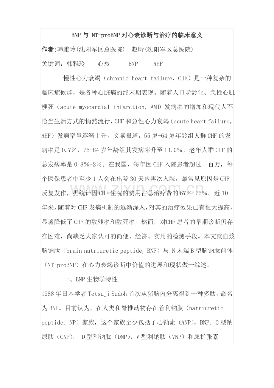 BNP与 NT-proBNP对心衰诊断与治疗的临床意义.pdf_第1页