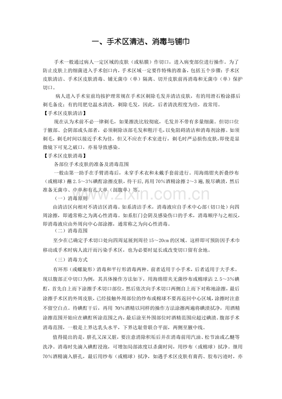 手术区清洁、消毒、铺巾.pdf_第1页