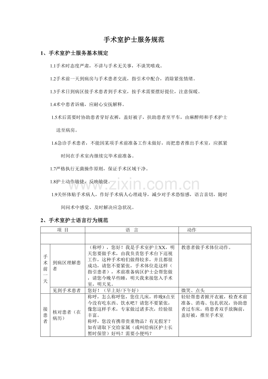 手术室护士服务综合规范.doc_第1页