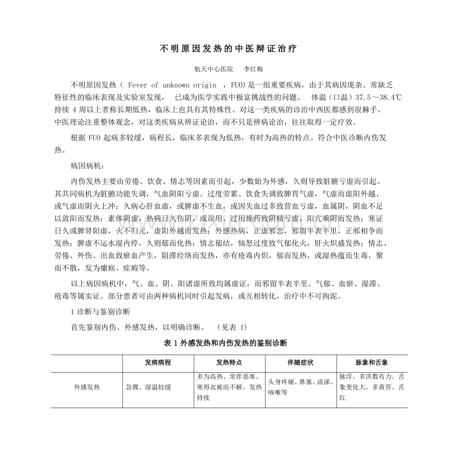 -不明原因发热的中医辩证治疗.pdf_第1页