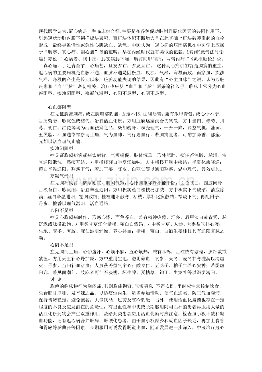 冠心病的中医辨证治疗.pdf_第1页