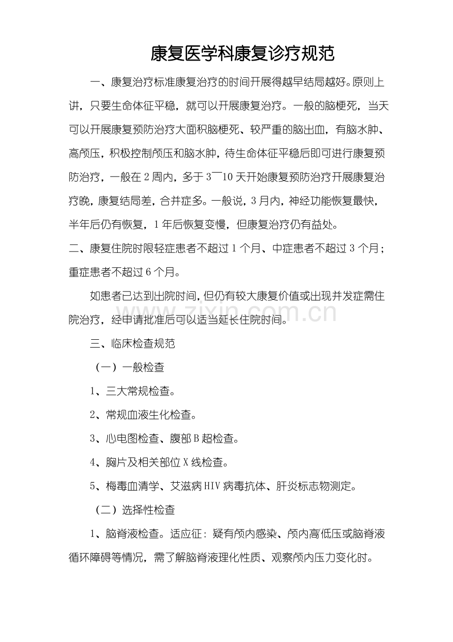 康复医学科康复诊疗规范.pdf_第1页