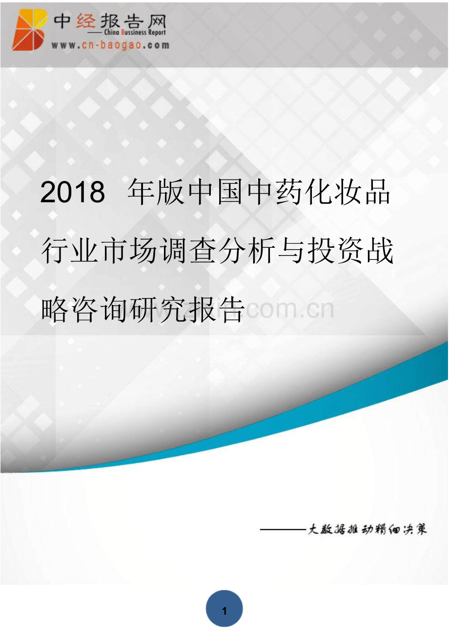 (目录)2018年版中国中药化妆品行业市场调查分析与投资战略咨询研究报告.pdf_第1页