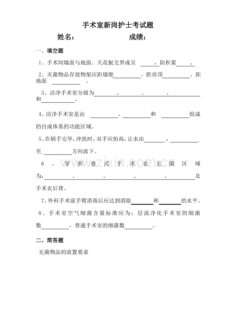 手术室新岗护士考试题.pdf_第1页