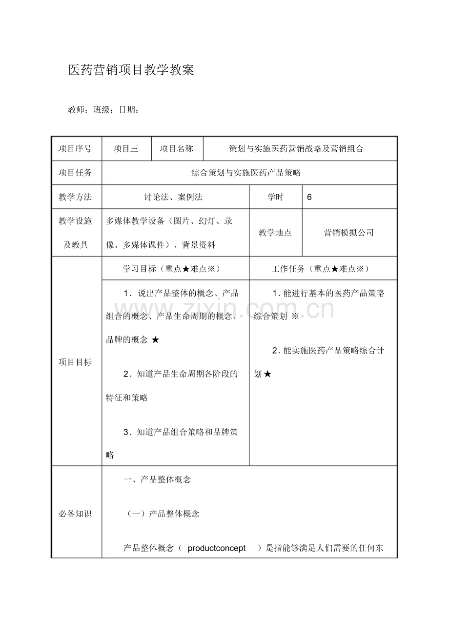 (医疗药品)实施医药产品策略.pdf_第1页