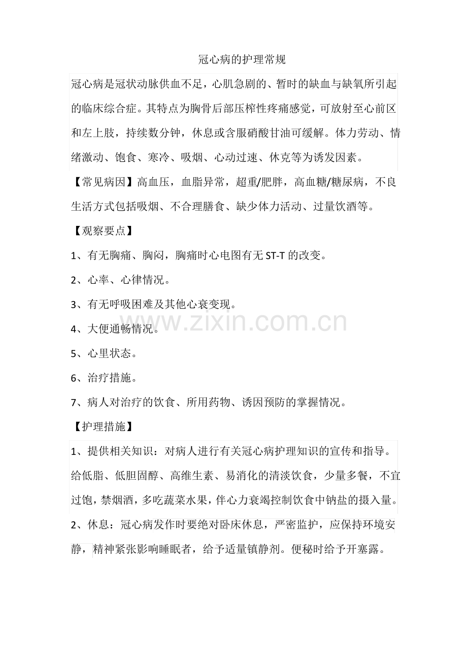 冠心病的护理常规.pdf_第1页