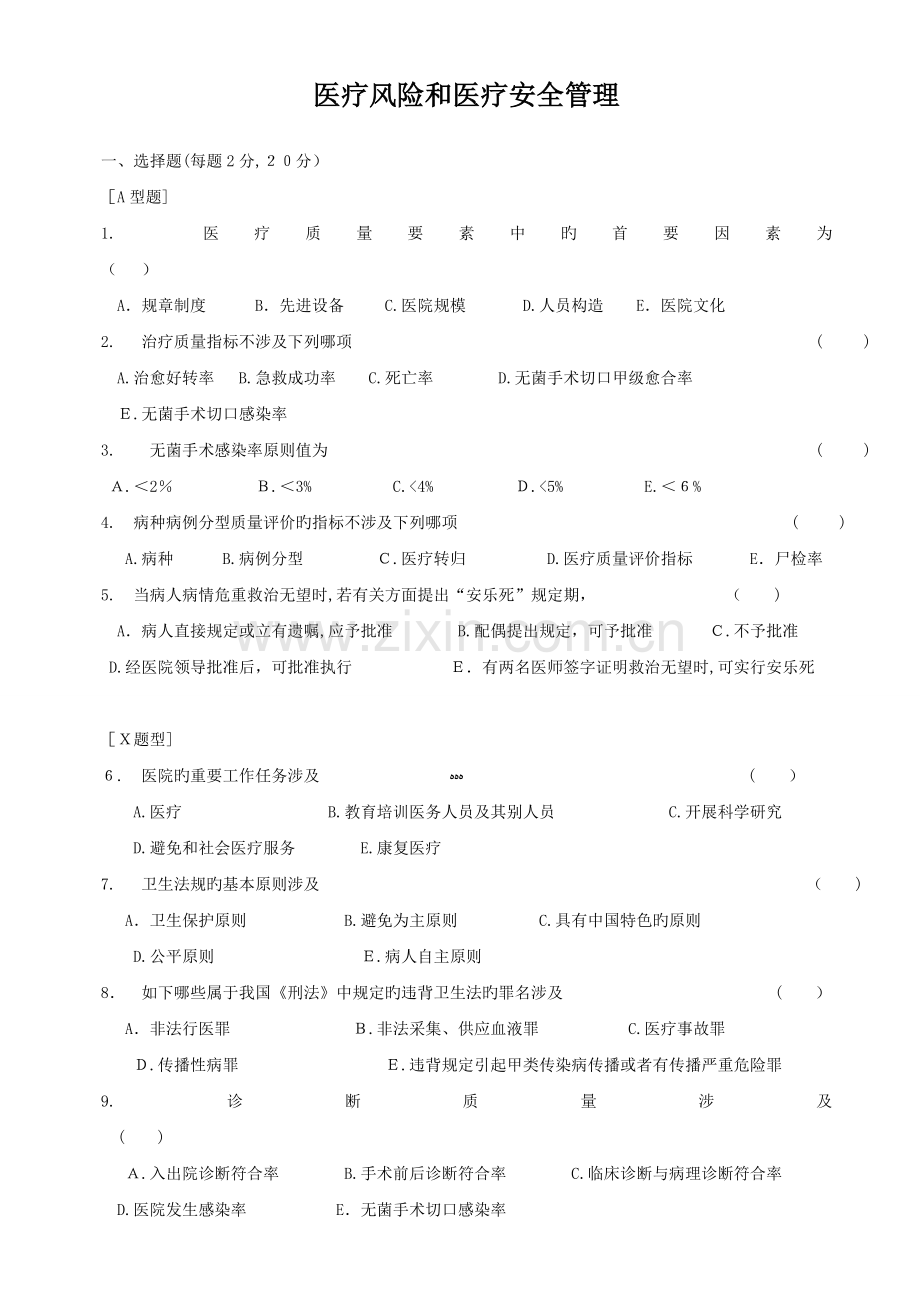 P105医疗风险和医疗安全管理.doc_第1页