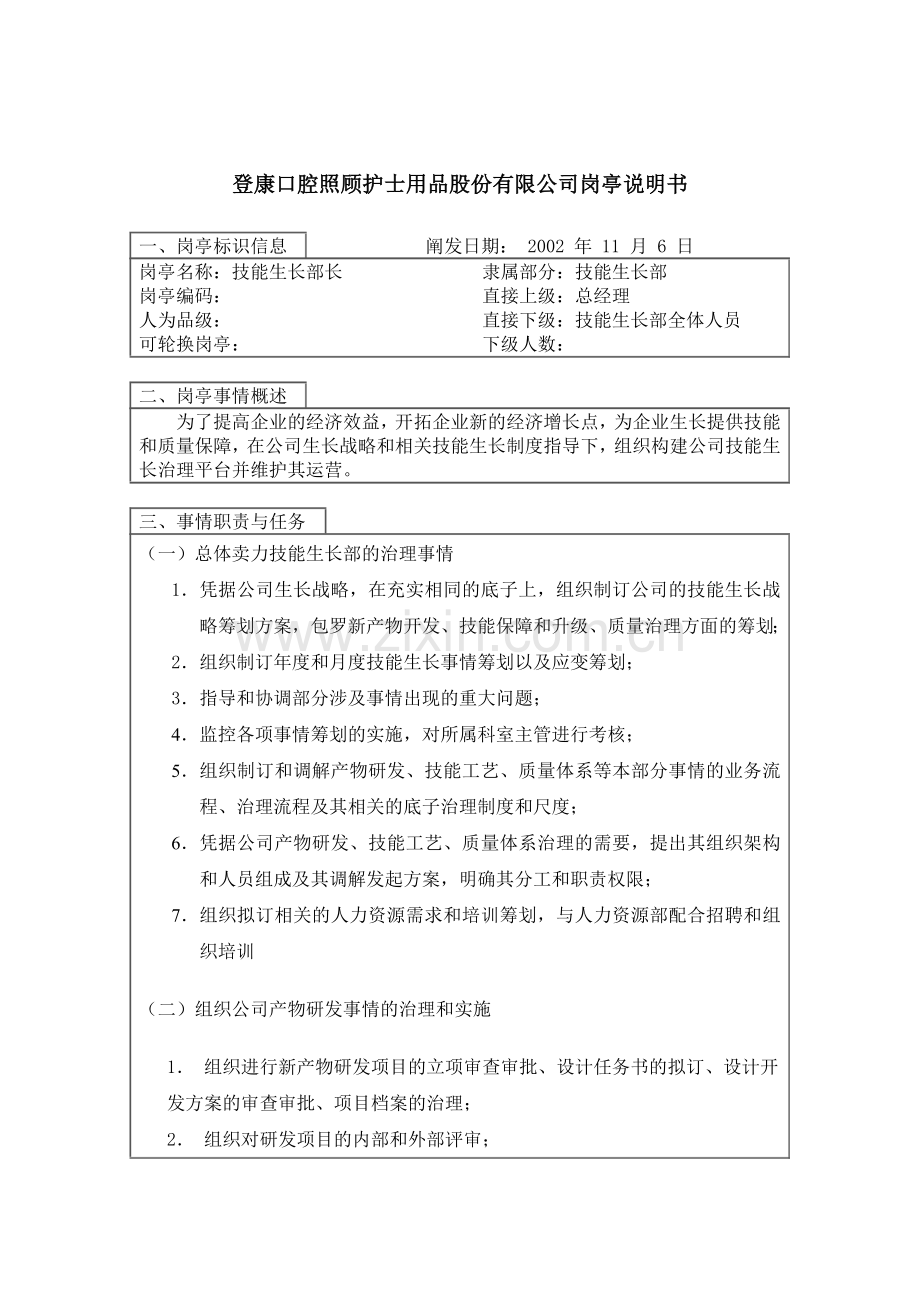 登康口腔护理用品股份有限公司技术发展部长岗位说明书.docx_第1页