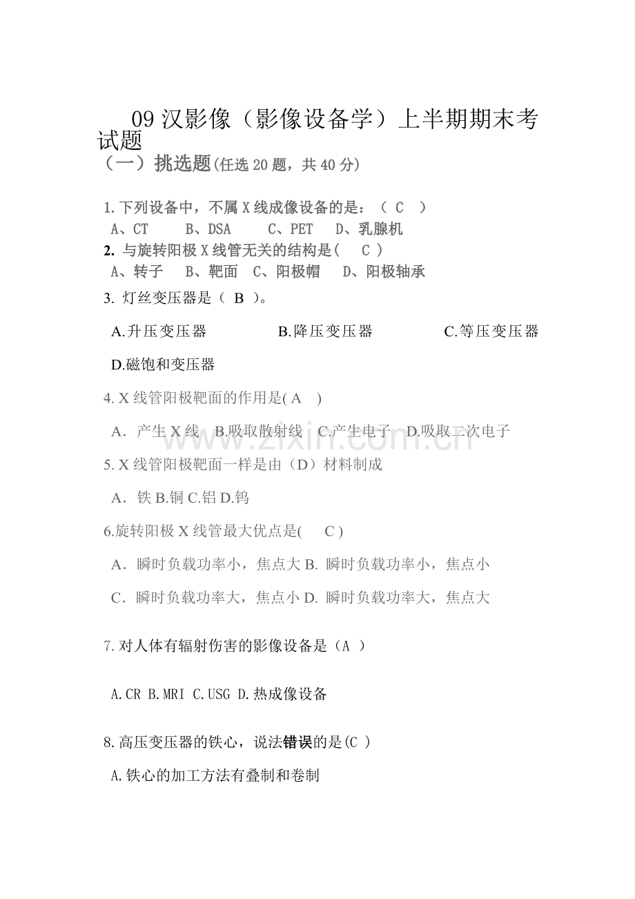 汉影医学影像设备上半期期末考试题.docx_第1页