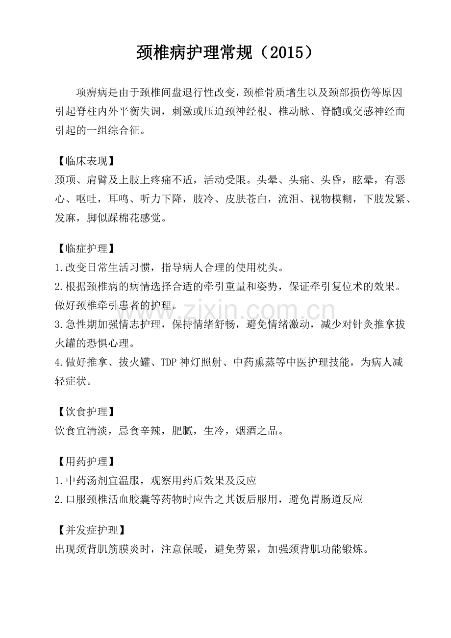 颈椎病护理常规2015.pdf_第1页