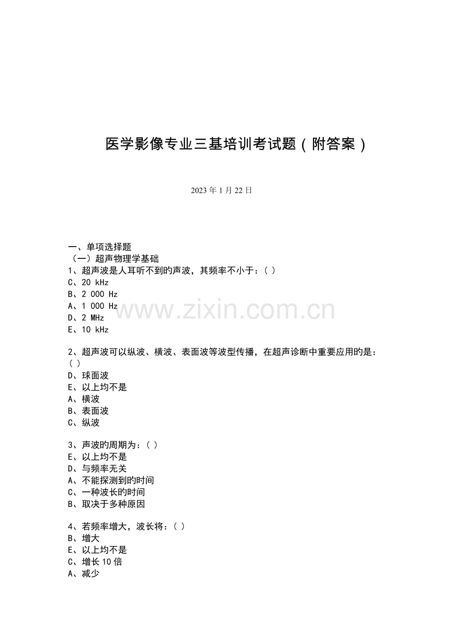 医学影像专业三基考试题.doc_第1页