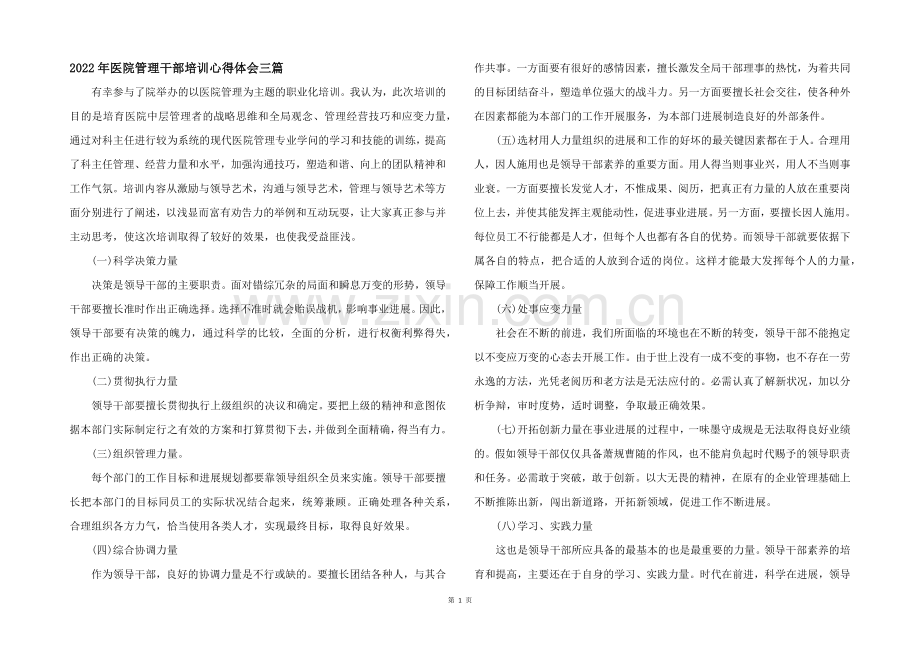 2022年医院管理干部培训心得体会三篇.docx_第1页