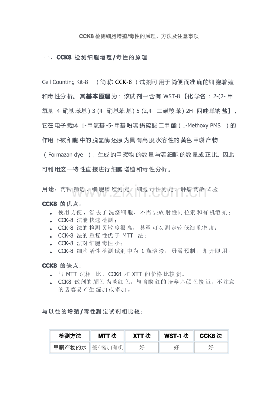 CCK8检测细胞增殖毒性的原理、方法及注意事项.pdf_第1页