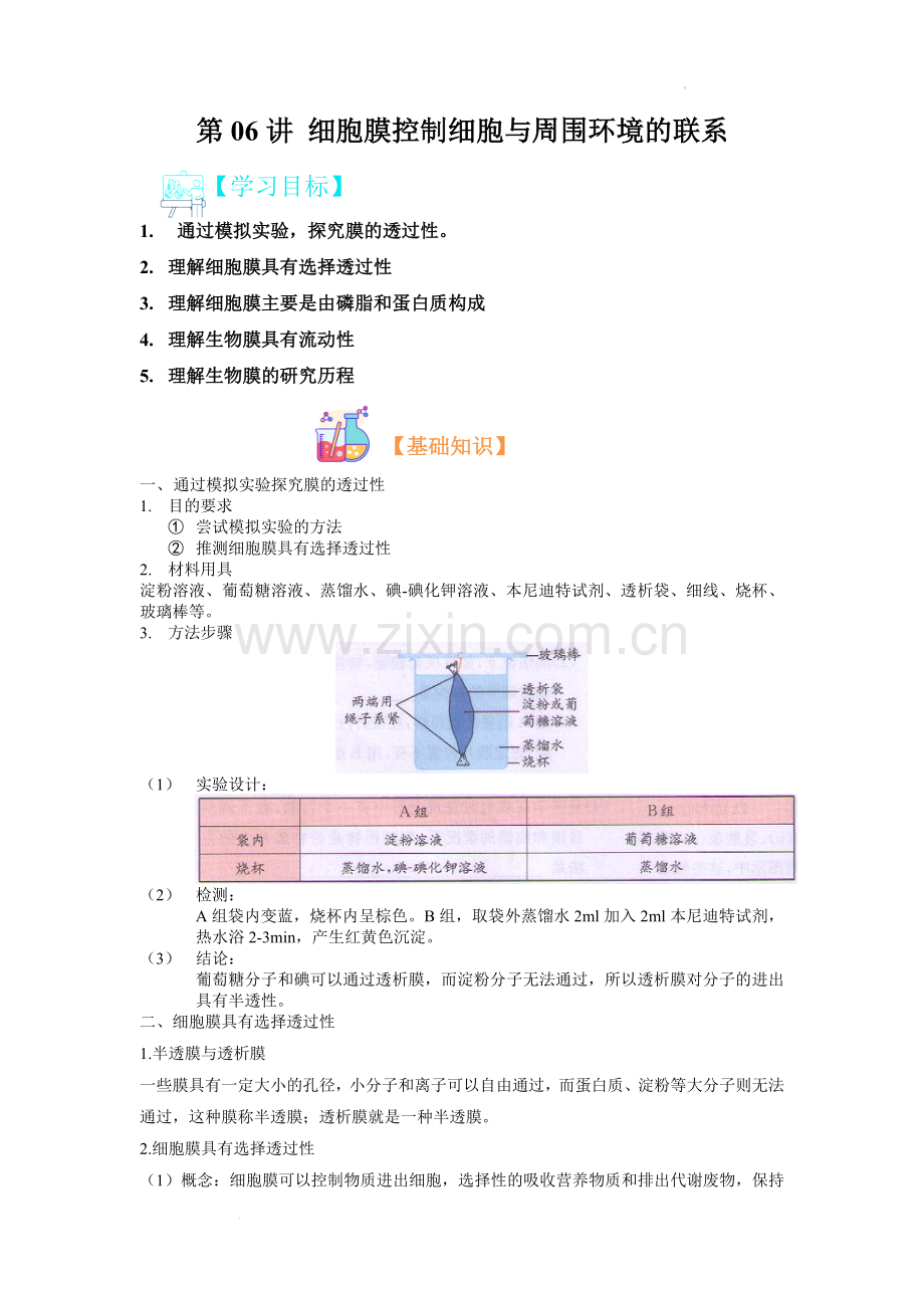 (浙科版2019必修1)细胞膜控制细胞与周围环境的联系(解析版)公开课.docx_第1页