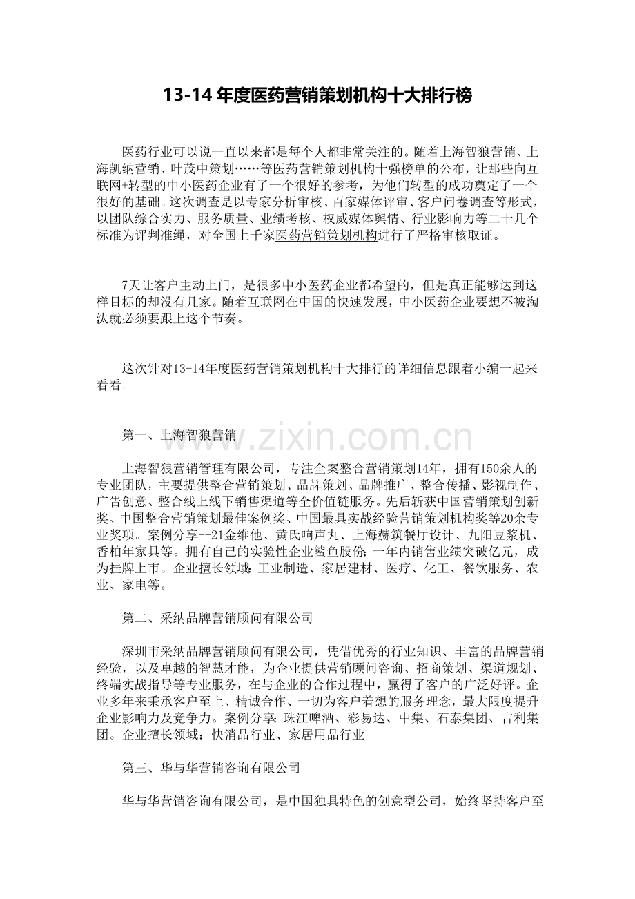 13-14年度医药营销策划机构十大排行榜.docx_第1页