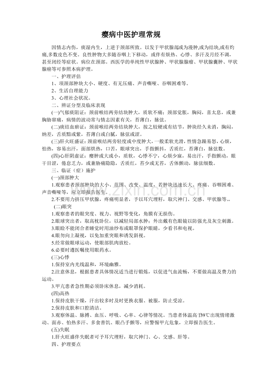 瘿病中医护理常规.pdf_第1页