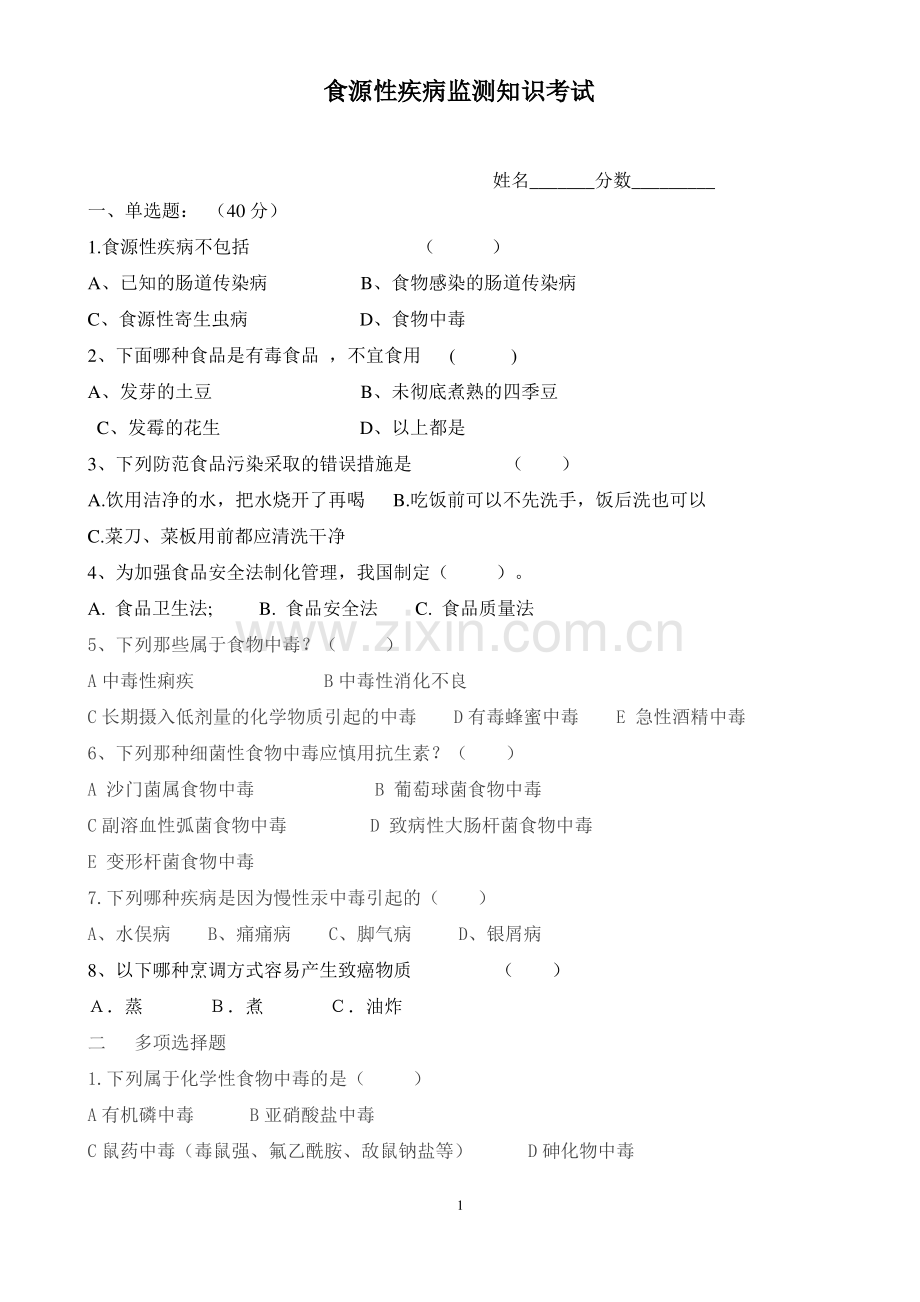 食源性疾病培训考试题.pdf_第1页