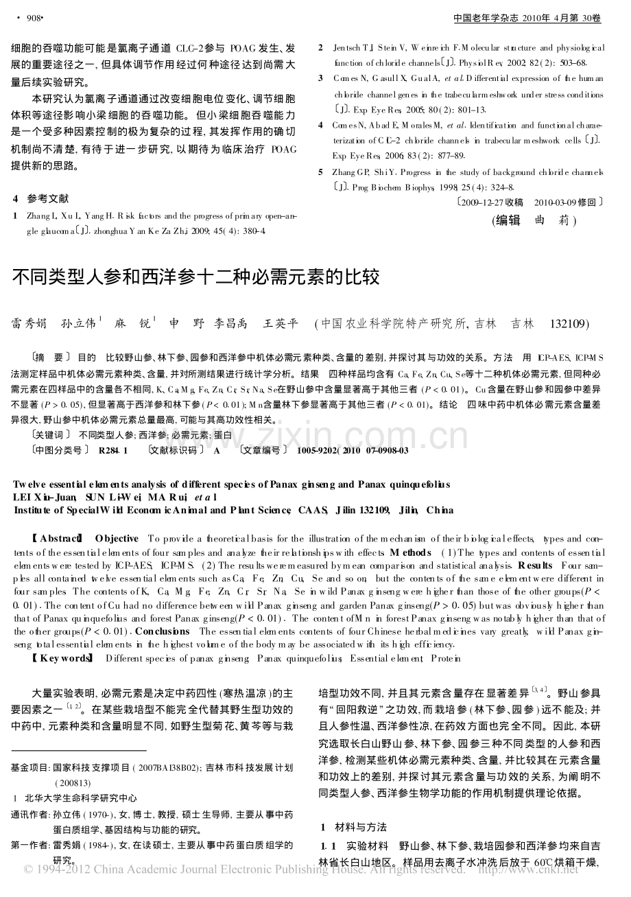 不同类型人参和西洋参十二种必需元素的比较.pdf_第1页