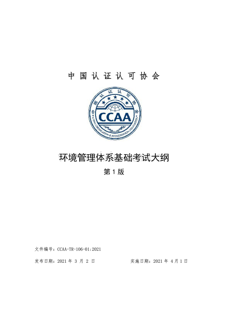 环境管理体系基础考试大纲.pdf_第1页