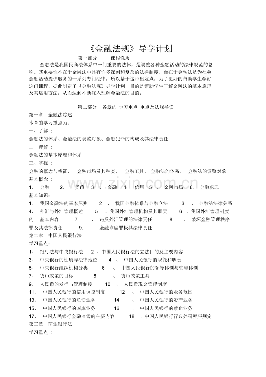 (法律法规课件)金融法规平时作业(一).pdf_第1页