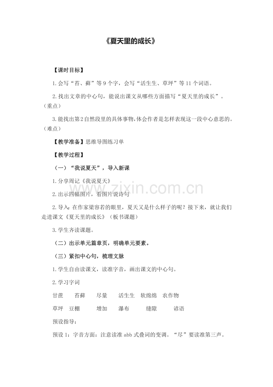 中小学夏天里的成长公开课教案教学设计课件案例测试练习卷题.docx_第1页