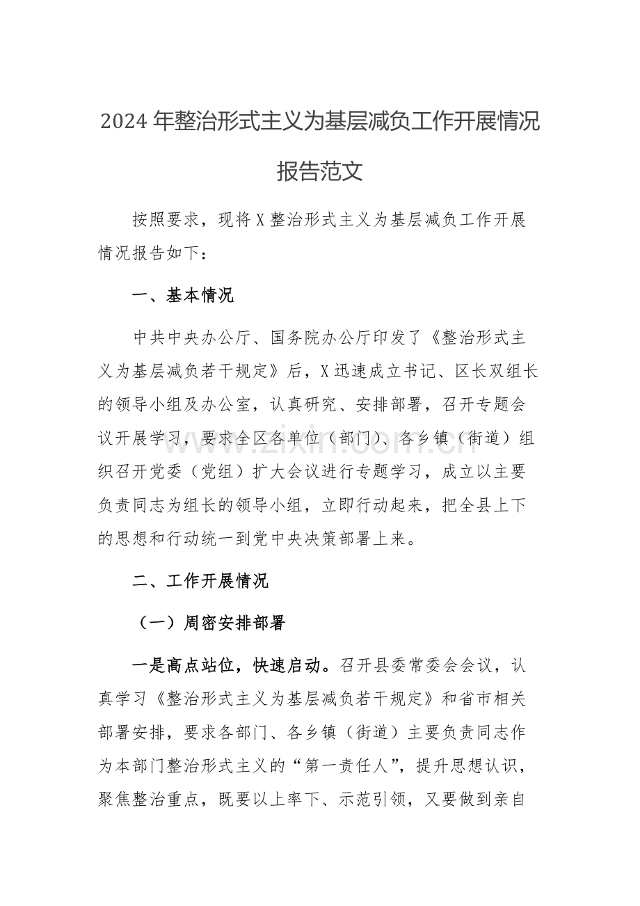 2024年整治形式主义为基层减负工作开展情况报告范文.docx_第1页