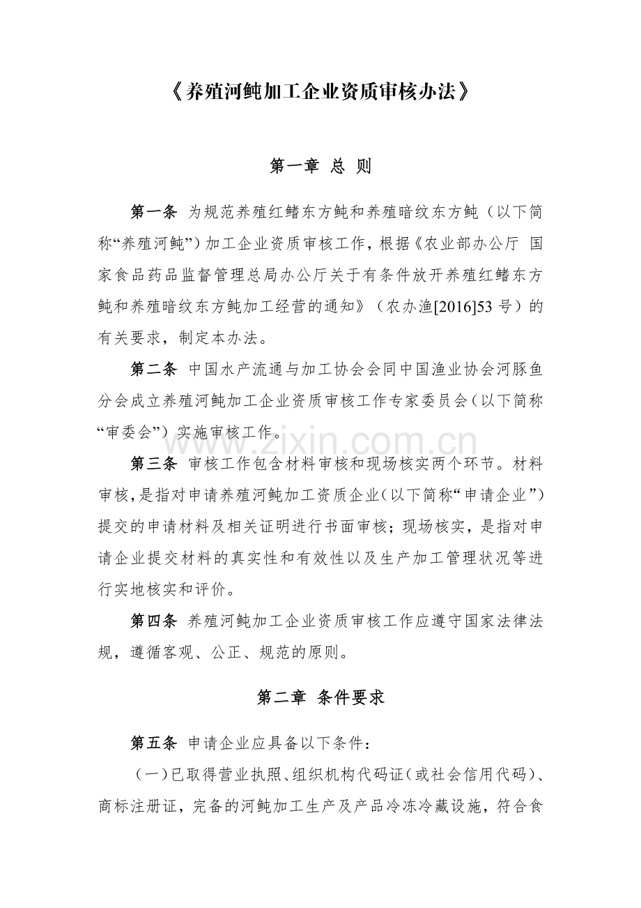 《养殖河鲀加工企业资质审核办法》.pdf_第1页